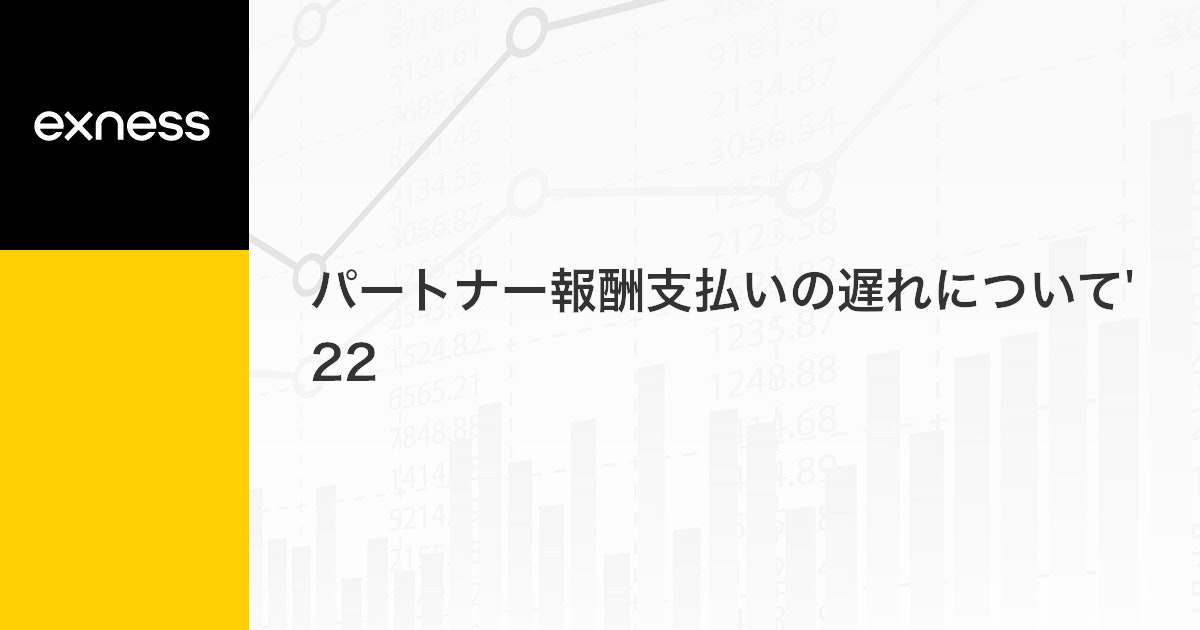 パートナー報酬支払いの遅れについて'22